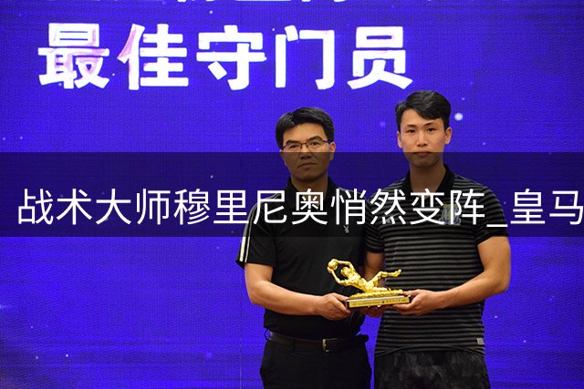 战术大师穆里尼奥悄然变阵 皇马的"沉默革命"藏着什么玄机？