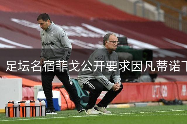 足坛名宿菲戈公开要求因凡蒂诺下台 国际足联再陷信任危机